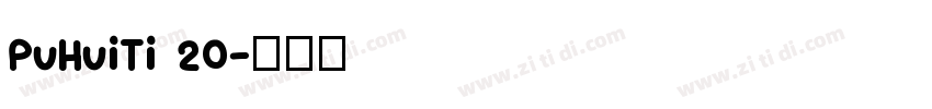 PuHuiTi 20字体转换
